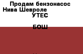 Продам бензонасос Нива Шевроле 21236-1139009 УТЕС (БОШ)  › Цена ­ 3 000 - Тюменская обл., Тюмень г. Авто » Продажа запчастей   . Тюменская обл.,Тюмень г.